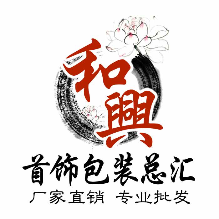 和興首饰包装总汇