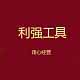 利强工具 店铺LOGO