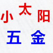 小太阳五金