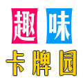 趣味卡牌园