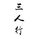 三人行原创饰品
