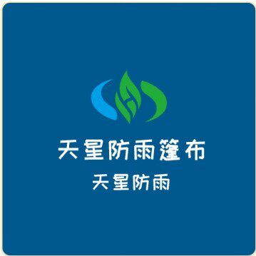 天星防雨篷布店
