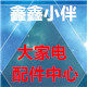 鑫鑫家电配件中心