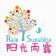 阳光雨露园艺