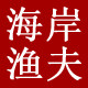 海岸渔夫