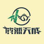 竹然天成