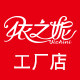 依之妮工厂折扣店