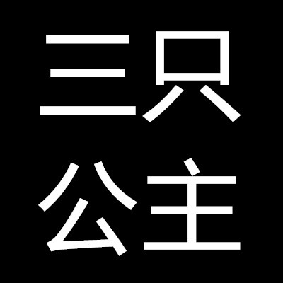 三只公主store 店铺LOGO