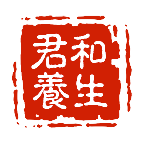 君和滋补养生坊