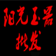 阳光玉器批发