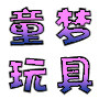 童梦玩具批发商行
