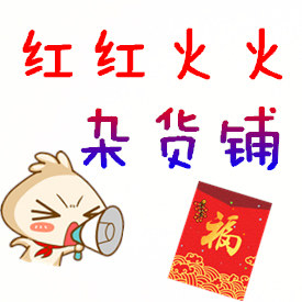 红红火火杂货铺子