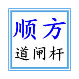 顺方道闸杆