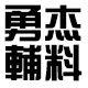 勇杰辅料店 店铺LOGO