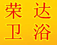 荣达卫浴