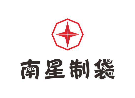 南星制袋