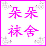 朵朵袜舍 店铺LOGO