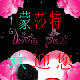 蒙珑汽配