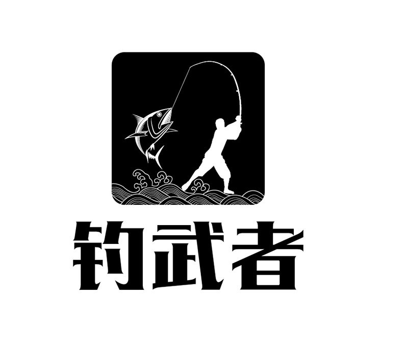 钓武者