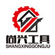 尚兴五金工具