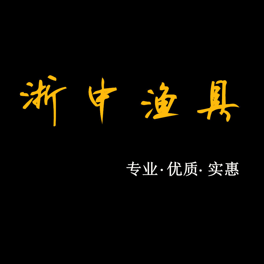 浙中渔具店