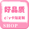 diy卡贴定制 店铺LOGO