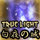 白夜之城True Light白夜の城cosplay高端服装定制店