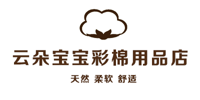云朵宝宝彩棉用品