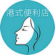 港式便利店 店铺LOGO