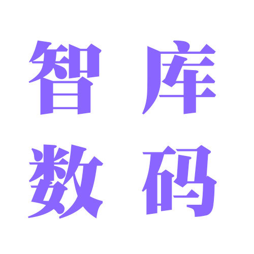 智库数码
