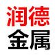 润德金属材料
