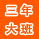 三年大班