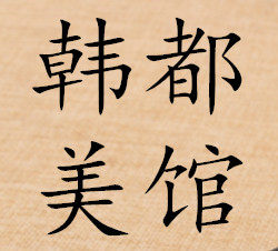 韩都美馆 店铺LOGO