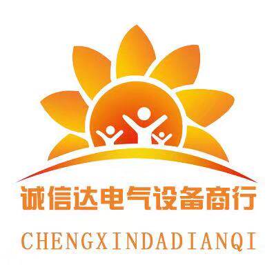 诚信达电气设备商行