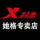 特步她格专卖店