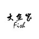 大鱼家Fish