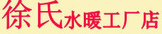 徐氏水暖工厂店 店铺LOGO