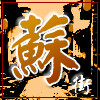 苏街世家 晾衣架，饰品架，模特