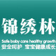锦绣林母婴旗舰店