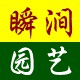 瞬涧园艺