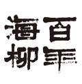 百年海柳旗舰店