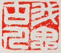我思古人