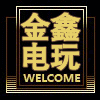 金鑫电玩