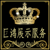 巨鸿展示服务