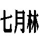七月林旗舰店