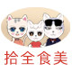 拾全食美