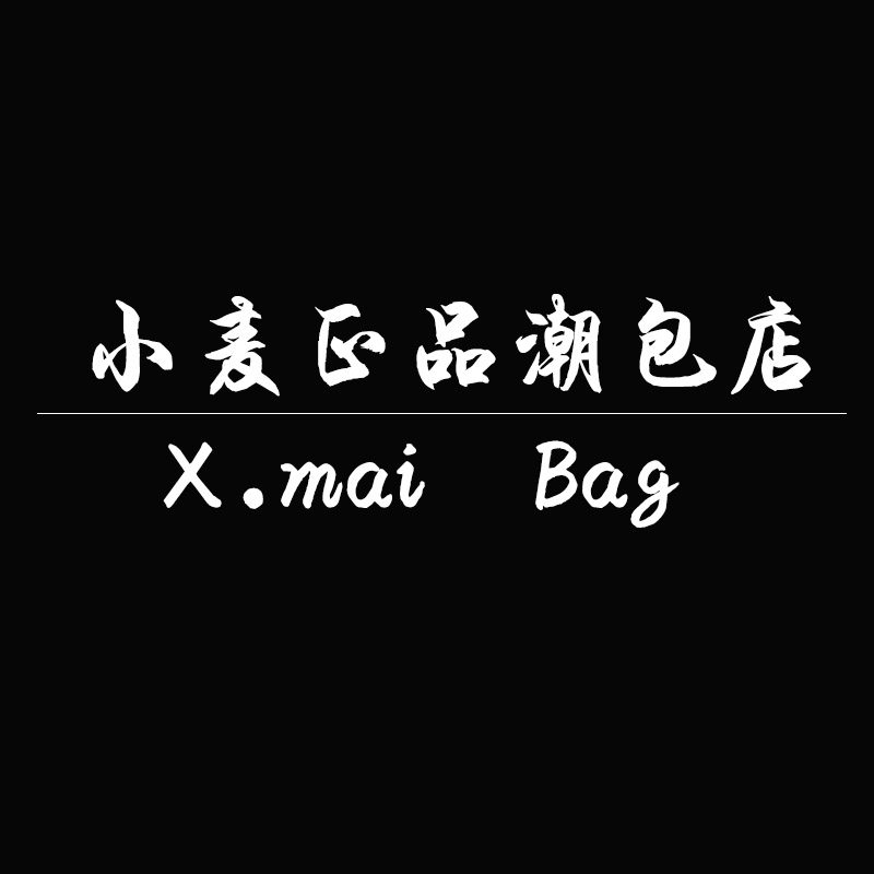 小麦正品潮包店
