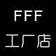 FFF工厂店
