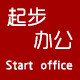 起步办公文化用品店