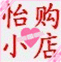 怡购时尚美体店